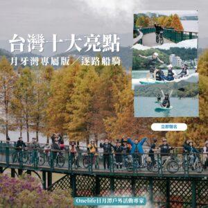 台灣十大亮點月牙灣 台灣十大亮點 ▌月牙灣專屬版x逐路船騎
