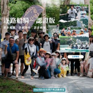 【挑戰版】逐路船騎 ▌單車挑戰ｘ立槳挑戰ｘ認證證書