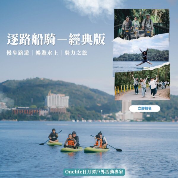 【經典版】逐路船騎 ▌陸上導覽ｘ水上暢遊ｘ騎乘之旅